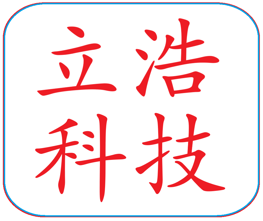 立浩科技