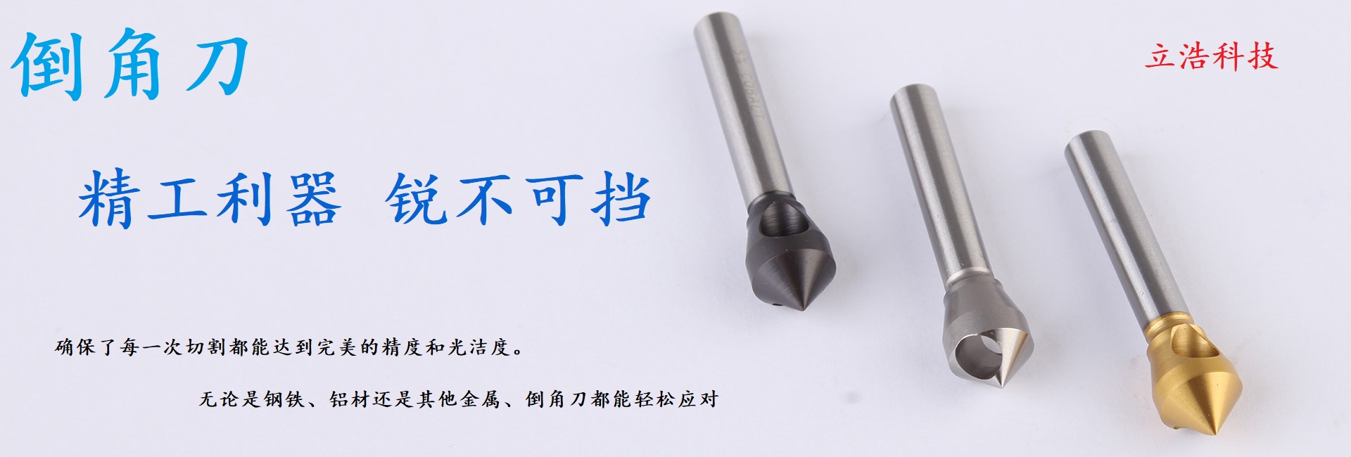 倒角刀寿命提升3倍!立浩科技高钴高速钢技术突破引关注