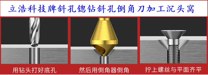立浩科技为你推荐沉头窝、倒角刀、倒角钻与划窝钻
