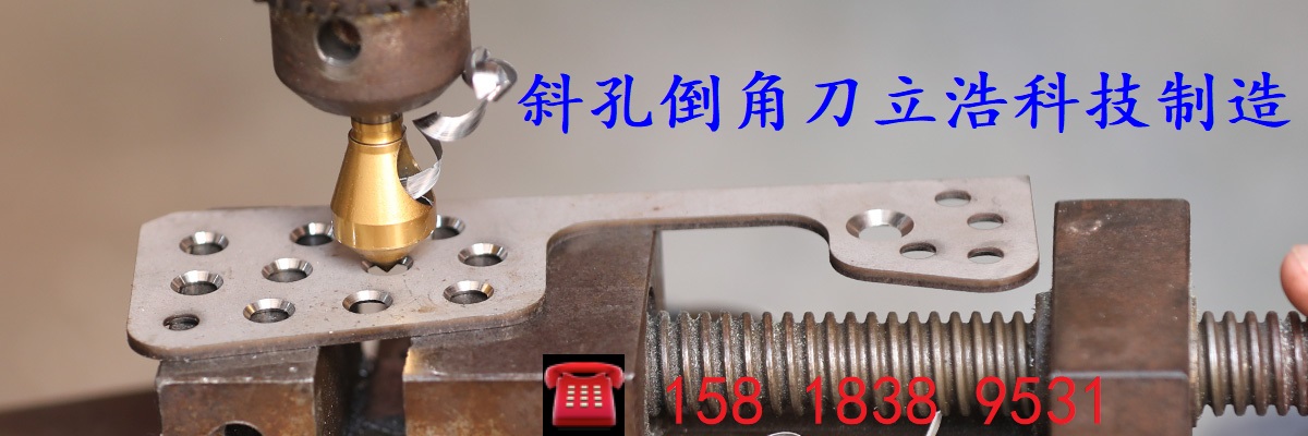 合页沉孔刀具就用立浩科技斜孔倒角刀
