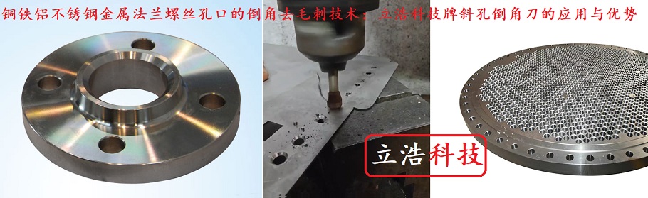 立浩科技牌斜孔倒角器,让你的工作更高效