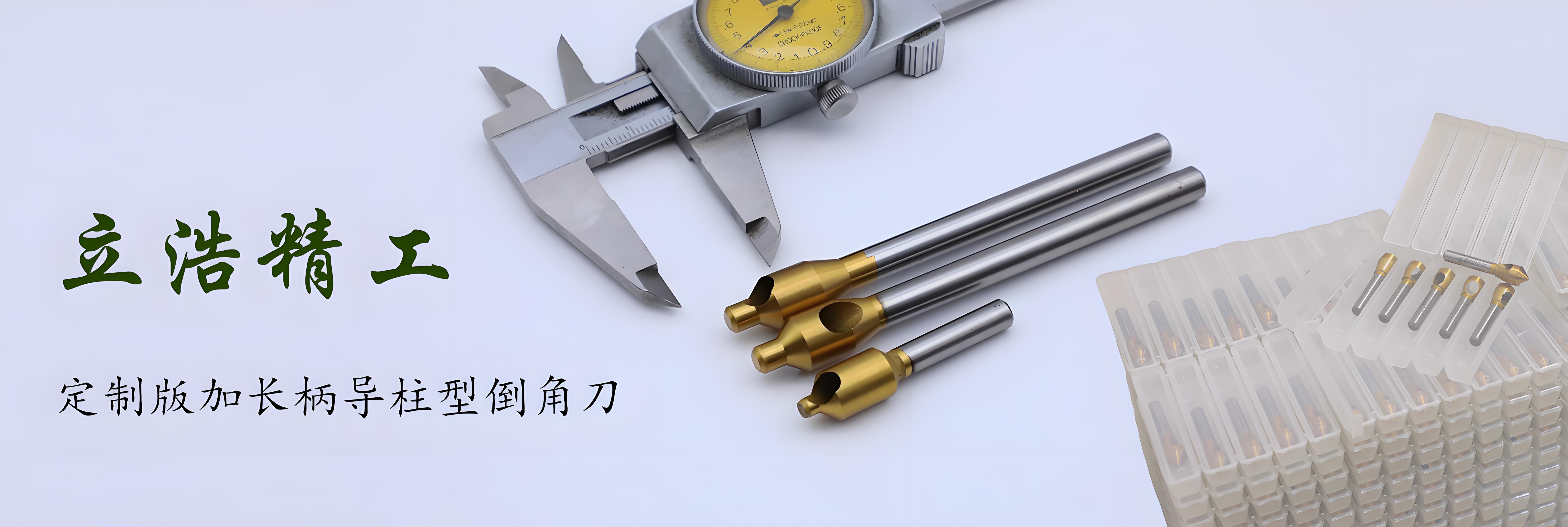 立浩科技倒角刀实现进口替代:性能达进口85%、价格仅40%