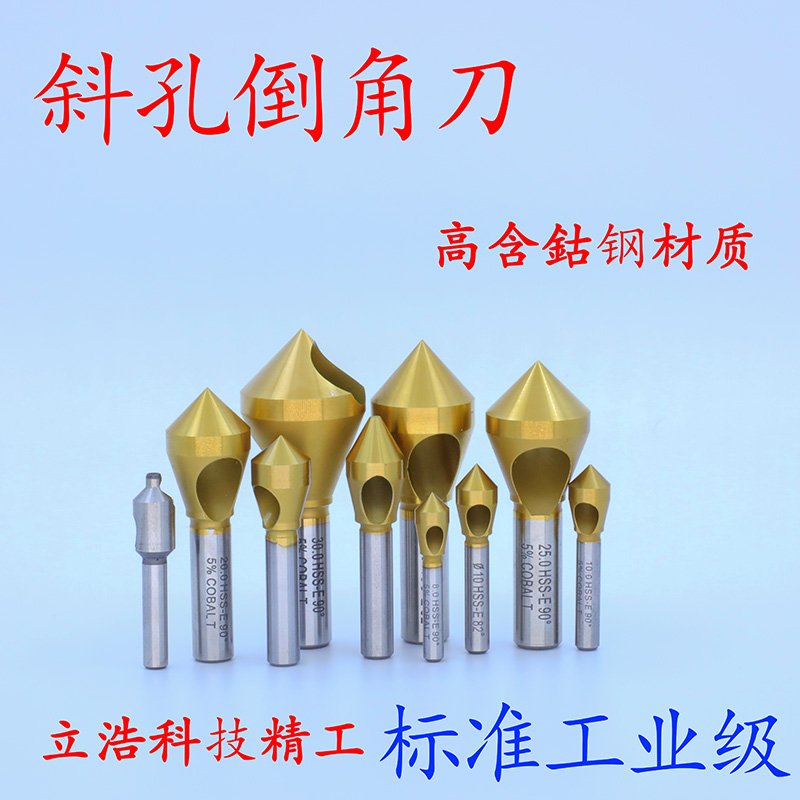 HSS-E高钴钢斜孔倒角刀 60°