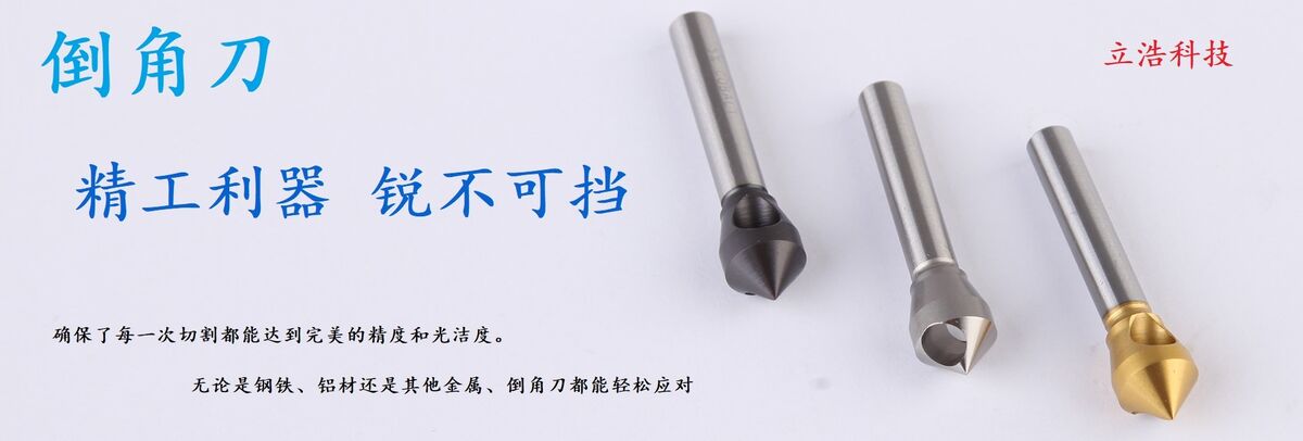 立浩科技高钴高速钢倒角刀技术突破：寿命提升3倍
